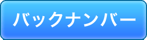 バックナンバー