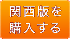 関西版を購入する