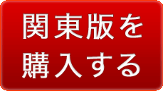 関東版を購入する
