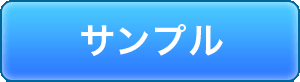 サンプル