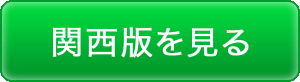 関西版を見る