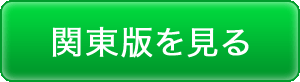 関東版を見る